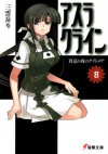 アスラクライン〈8〉 真夏の夜のナイトメア (Asura Cryin': Novel, #8) - Gakuto Mikumo, 和狸 ナオ