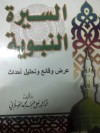 السيرة النبوية : عرض وقائع وتحليل أحداث - علي محمد الصلابي