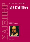 Μακμπέθ - Ερρίκος Μπελιές, William Shakespeare