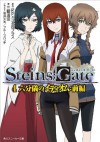 STEINS;GATE 4　六分儀のイディオム：前編 (角川スニーカー文庫) (Japanese Edition) - ５ｐｂ．×ニトロプラス, 三輪 清宗, 坂井 久太, フルーツパンチ