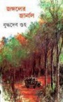 জঙ্গলের জার্নাল - Buddhadeb Guha