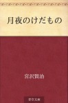 Tsukiyo no kedamono (Japanese Edition) - Kenji Miyazawa