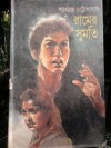 রামের সুমতি - Sarat Chandra Chattopadhyay