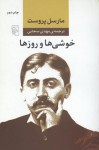 خوشی‌ها و روزها - Marcel Proust, مهدی سحابی