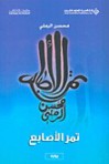 تمر الأصابع - محسن الرملي