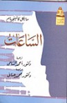 الساعات - محمد عناني, Michael Cunningham, أحمد الشامي