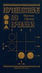 Путешествие во времени - Martin Gardner