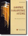 Διαφορικός και ολοκληρωτικός λογισμός - Michael Spivak, Απόστολος Γιαννόπουλος