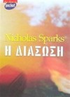 Η διάσωση - Nicholas Sparks