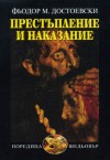 Престъпление и наказание - Fyodor Dostoyevsky, Георги Константинов