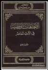 الاتجاهات الوطنية في الأدب المعاصر - محمد محمد حسين