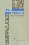 Γλώσσα μετ' εμποδίων - Nikos Sarantakos, Νίκος Σαραντάκος