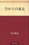 Hikari no suashi (Japanese Edition) - Kenji Miyazawa