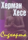 Сидхарта - Hermann Hesse, Тереза Хофщетер, Юлия Иванова