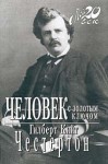 Человек с золотым ключом (Мой 20 век) - G.K. Chesterton, Гилберт Кийт Честертон