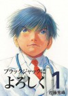 ブラックジャックによろしく1 (ブラックジャックによろしく, #1) - 佐藤 秀峰