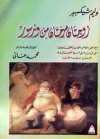 زوجتان مرحتان من وندسور - محمد عناني, وليم شكسبير, William Shakespeare