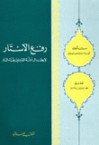 رفع الأستار لإبطال أدلة القائلين بفناء النار - محمد بن إسماعيل الأمير الصنعاني, محمد ناصر الدين الألباني