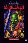 ماسک نفرین شده - R.L. Stine, شهره نورصالحی