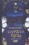 Τουριστοπαγίδα (Έντγκαρ και Έλεν, #2) - Charles Ogden, Κατερίνα Αθανασίου