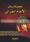 مجموعة رسائل الإمام الغزالي - Abu Hamid al-Ghazali, أبو حامد الغزالي