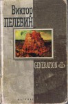 Generation "П" - Victor Pelevin