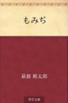 Momiji (Japanese Edition) - Sakutaro Hagiwara