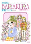 海月姫外伝　ＢＡＲＡＫＵＲＡ～薔薇のある暮らし～ (ワイドKC) (Japanese Edition) - 東村アキコ