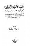 العقيدة والعبادة والسلوك في ضوء الكتاب والسنة والسيرة النبوية - أبو الحسن الندوي