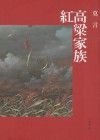 紅高粱家族 - Mo Yan