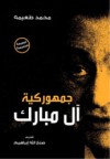 جمهوركية آل مبارك: صعود سيناريو التوريث - محمد طعيمة, صنع الله إبراهيم