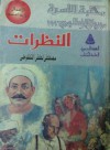 النظرات - مصطفى لطفي المنفلوطي