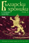 Български хроники том 2 (Български хроники, #2) - Стефан Цанев