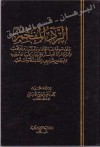 الرد المفحم: على من خالف العلماء وتشدد وتعصب وألزم المرأة بستر وجهها وكفيها وأوجب ولم يقتنع بقولهم إنه سنة ومستحب - محمد ناصر الدين الألباني, محمد ناصر الدين الألباني