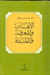 الإيمان والمعرفة والفلسفة - محمد حسين هيكل