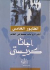 الطابور الخامس - احمد حسن, Agatha Christie