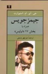 جميز جويس همراه با بخش 17 اوليس - James Joyce, منوچهر بدیعی, جی. آی. ام. استیوارت, جميز جويس