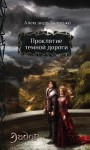 Проклятие темной дороги - Alexander Zolotko, Александр Золотько