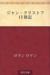 Jan Kurisutofu 13 Koki (Japanese Edition) - Romain Rolland