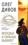 Молодые и сильные выживут - Oleg Divov, Олег Дивов