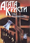 След погребението - Петрушка Томова, Agatha Christie