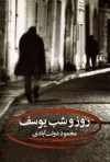 روز و شب یوسف - Mahmoud Dowlatabadi