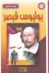 يوليوس قيصر - وليم شكسبير, William Shakespeare