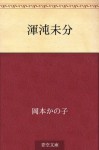 Konton mibun (Japanese Edition) - Kanoko Okamoto