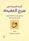 الدرة الفريدة في شرح العقيدة - الشيخ علوان, سعيد عبد اللطيف فودة