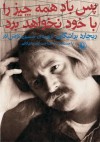 پس باد همه چیز را با خود نخواهد برد - Richard Brautigan, حسین نوش‌آذر