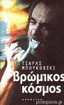 Βρώμικος κόσμος - Charles Bukowski