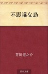 Fushigi na shima (Japanese Edition) - Ryūnosuke Akutagawa