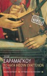 Το κατά Ιησούν Ευαγγέλιον - José Saramago, Αθηνά Ψυλλιά