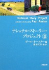 ナショナル・ストーリー・プロジェクト〈2〉 (新潮文庫) - Paul Auster, 柴田 元幸